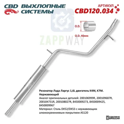 Резонатор Лада Ларгус 1,4/1,6L с двигателем K4M, K7M CBD