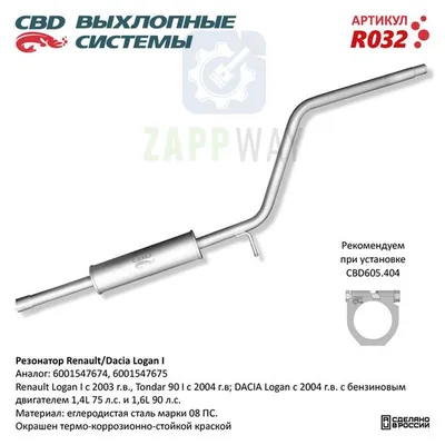 Резонатор Renault Logan 6001547674/75, нержавеющий CBD
