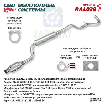 Резонатор ВАЗ 2123 с нейтрализатором Е3, нержавеющий CBD