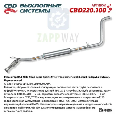 Резонатор ВАЗ 2180 Лада Веста Sports Style Transformer CBD