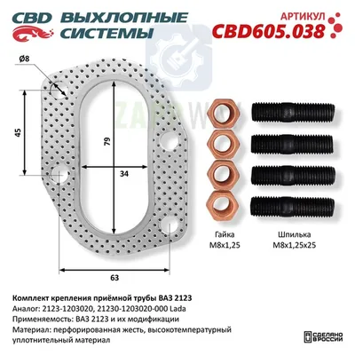 Крепления трубы ВАЗ 2123 прокладка CBD