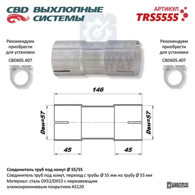 Соединитель труб под хомут CBD