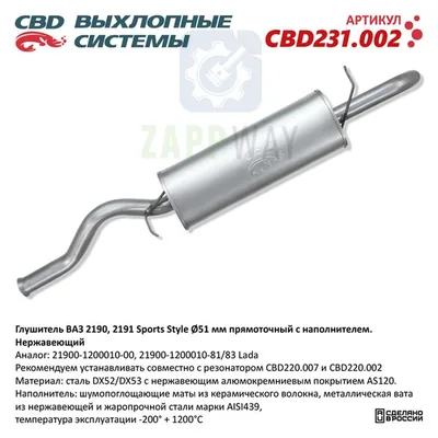 Глушитель ВАЗ 2190 Sports Style нерж CBD