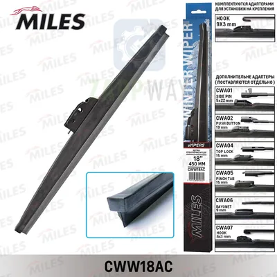 Щетки стеклоочистителя зимние 450mm Miles