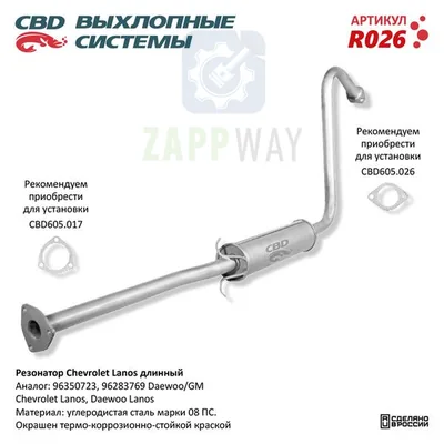 Резонатор Chevrolet Lanos длинный CBD