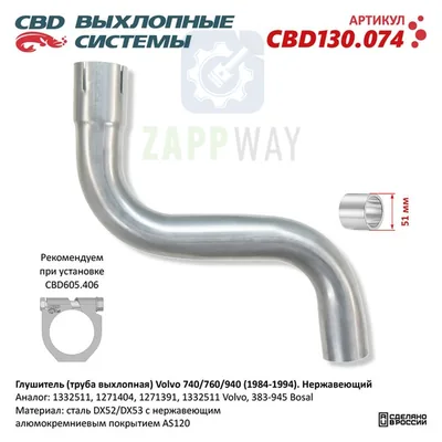 Глушитель Volvo 740/760/940 нерж CBD