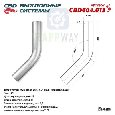 Изгиб трубы глушителя d55-45° L400 мм   CBD