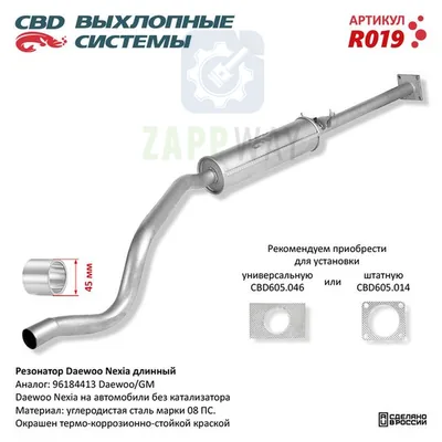 Резонатор Daewoo Nexia длинный 96184413 CBD
