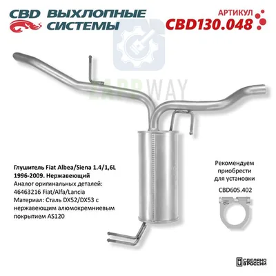 Глушитель Фиат Альбеа/Сиена нержавеющий CBD