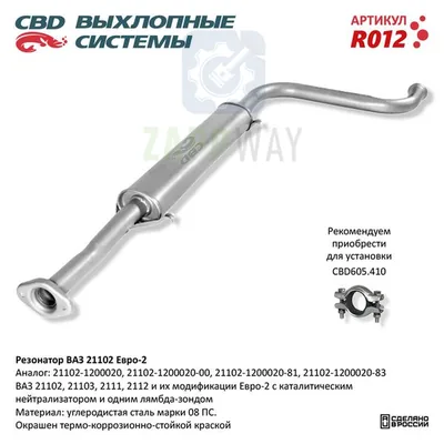 Резонатор ВАЗ 21102-21112 до 08 г.в. CBD