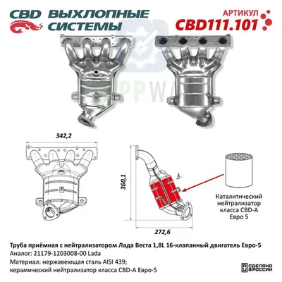 Труба приемная Лада Веста 1.8L с нейтрализатором CBD