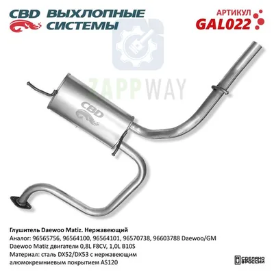 Глушитель Дэу Матиз нержавеющий CBD