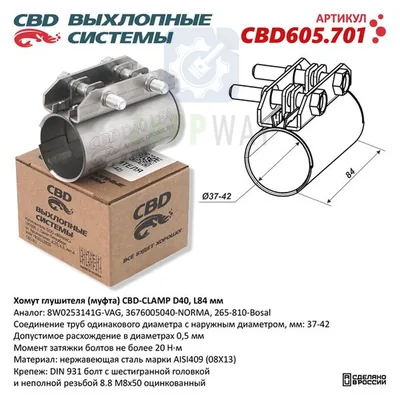 Хомут глушителя (муфта) D40 Нержавеющий CBD