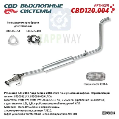 Резонатор Лада Веста с 2018/2020 с усиленной гофрой CBD