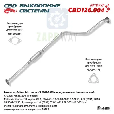 Резонатор Mitsubishi Lancer VII 2003-2013 седан/универсал CBD