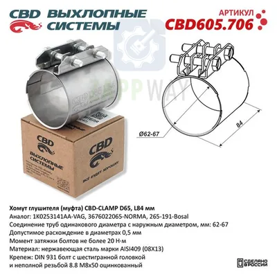 Хомут глушителя (муфта) D65 (62-67) L84 мм Нержавейка CBD