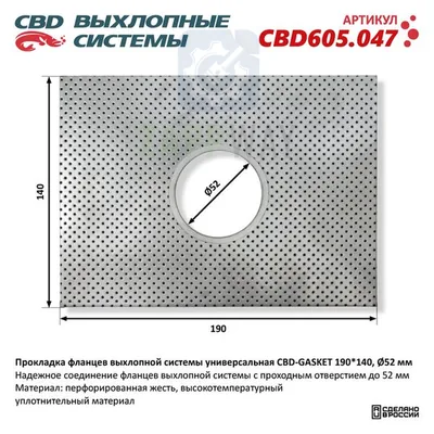 Прокладка фланцев 190140 мм для выхлопной системы CBD