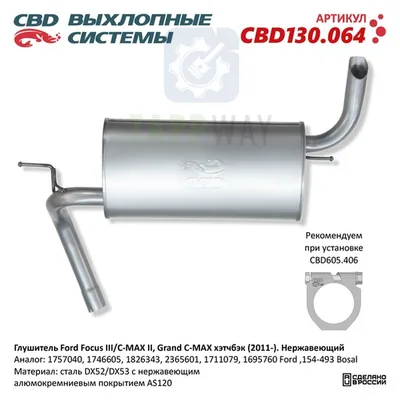 Глушитель Форд Фокус 3 C-MAX нерж CBD