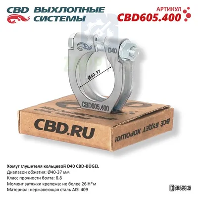 Хомут глушителя кольцевой D40 Нержавеющий CBD