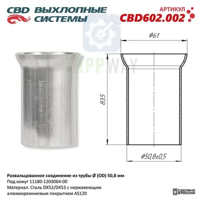 Развальцованное соединение из трубы 50 мм CBD