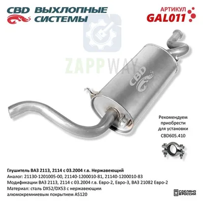 Глушитель ВАЗ 2114 Евро нерж CBD