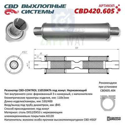 Резонатор универсальный под трубу 45мм, с наполнителем CBD