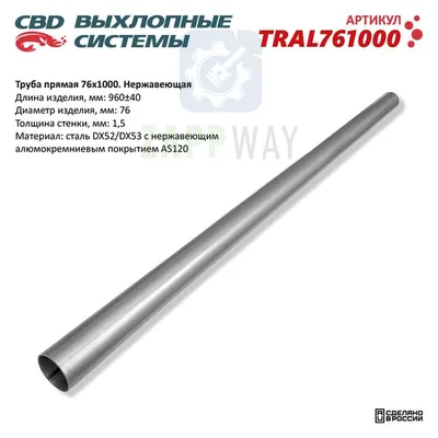Труба прямая 76мм из Нержавеющей стали CBD CBD