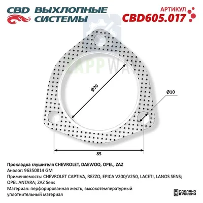 Прокладка глушителя для CHEVROLET, DAEWOO, OPEL CBD
