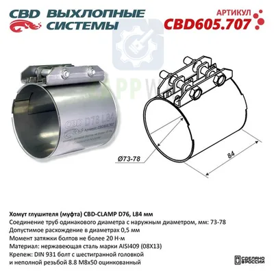 Хомут глушителя (муфта)  D76 (73-78) L84 мм Нержавейка CBD