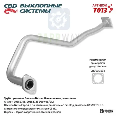 Труба приемная Daewoo Nexia 8 кл двигатель CBD