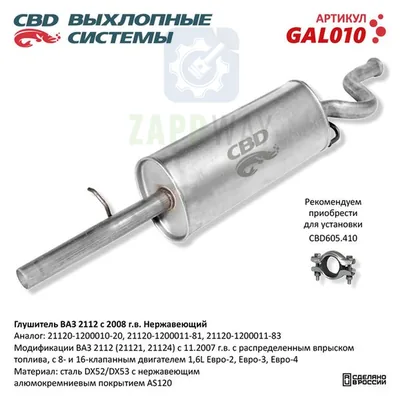 Глушитель ВАЗ 2112 1,6L нерж CBD