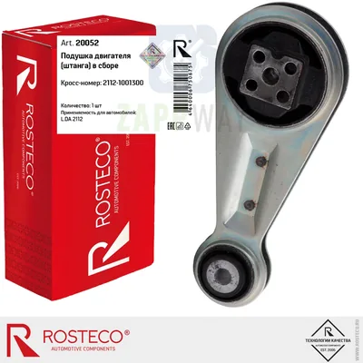 Подушка двигателя (штанга) в сборе ВАЗ 2112 (20052) ROSTECO