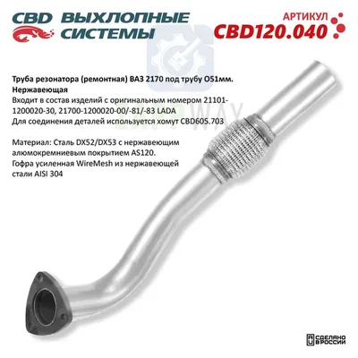Труба резонатора ВАЗ 2170 под трубу 51мм CBD
