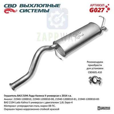 Глушитель ВАЗ 2194 Калина универс нерж CBD