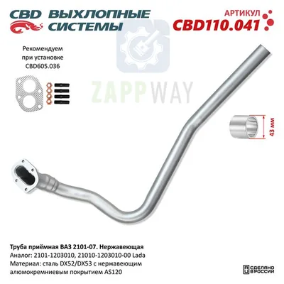 Труба приемная ВАЗ 2101-07 Нержавеющая CBD