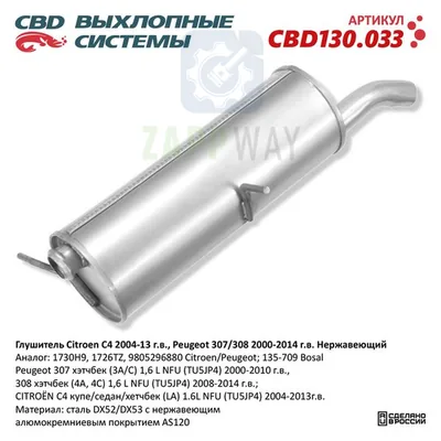 Глушитель Ситроен C4 Пежо 307 308 нерж CBD