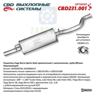 Глушитель Лада Веста Sports Style нерж овал 51мм CBD