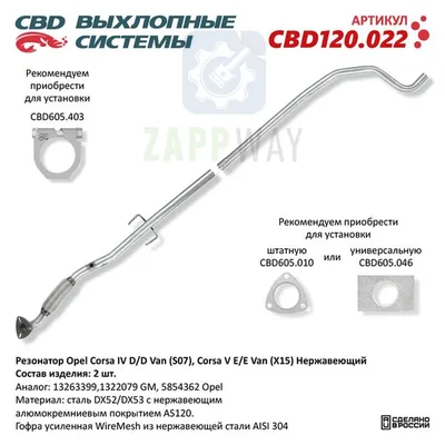 Резонатор Opel Corsa IV D/D Van V E/E Van Нержавеющий CBD