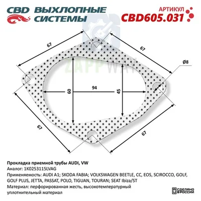 Прокладка приемной трубы для AUDI, VW CBD
