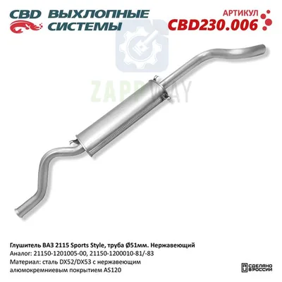 Глушитель ВАЗ 2115 Sports Style нерж CBD