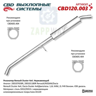 Резонатор Renault Duster 200107658R 4×4 нержавеющий