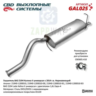 Глушитель ВАЗ 2194 Калина универсал CBD