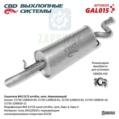 Глушитель ВАЗ 2172 хэтчбэк / купэ нерж CBD