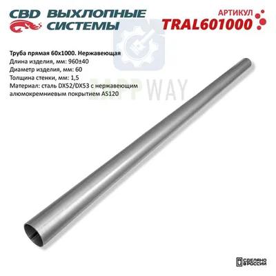 Труба прямая 60мм из Нерж. алюминиевой стали CBD