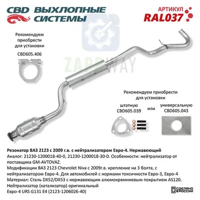 Резонатор ВАЗ 2123 с нейтрализатором Е4, нержавеющий CBD