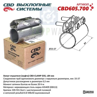 Хомут глушителя (муфта) D35 Нержавеющий CBD