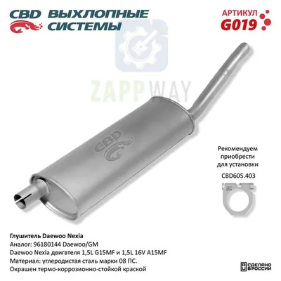 Глушитель Дэу Нексия CBD