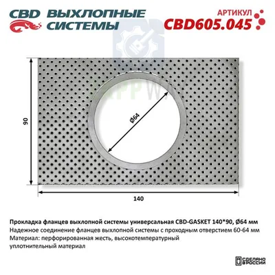 Прокладка фланцев 140-90 мм для выхлопной системы CBD