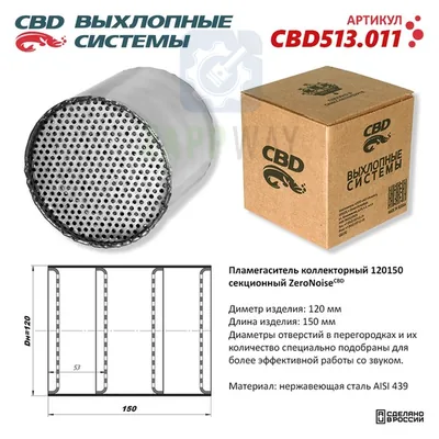 Пламегаситель секционный ZeroNoise из нержавейки CBD