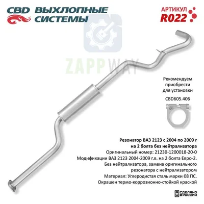 Резонатор ВАЗ 2123 с 2004-2009 на 2 болта без нейтрализатора CBD